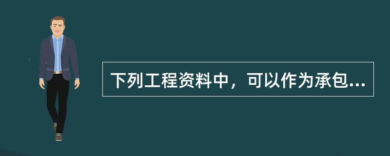 下列工程资料中，可以作为承包人向业主索赔依据的是（）。