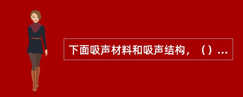 下面吸声材料和吸声结构，（）属于低频吸声。