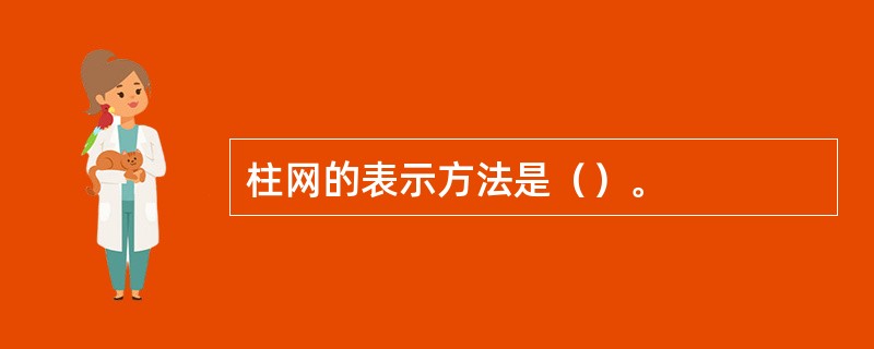 柱网的表示方法是（）。