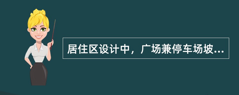 居住区设计中，广场兼停车场坡度应为：（）