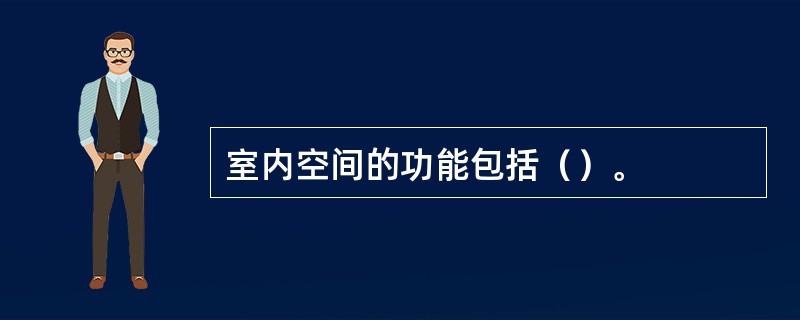 室内空间的功能包括（）。