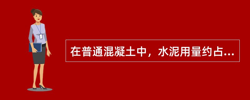 在普通混凝土中，水泥用量约占混凝土总量的多少？（）