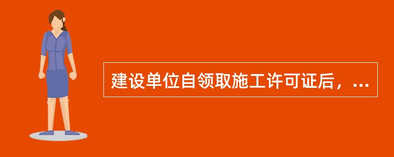 建设单位自领取施工许可证后，因故不能按期开工的，应向有关部门申请延期；延期以两次为限，每次不超过（）。