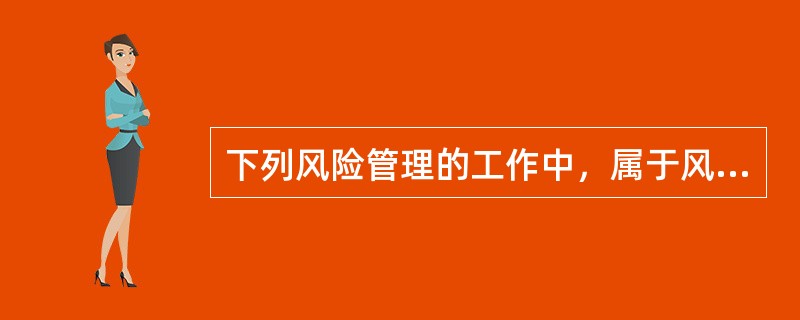 下列风险管理的工作中，属于风险分析必不可少的工作有（）。