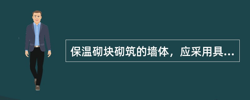 保温砌块砌筑的墙体，应采用具有保温功能的砂浆砌筑。砌筑砂浆的强度等级应符合设计要求。砌体的水平灰缝饱满度不应低于（），竖直灰缝饱满度不应低于80%。