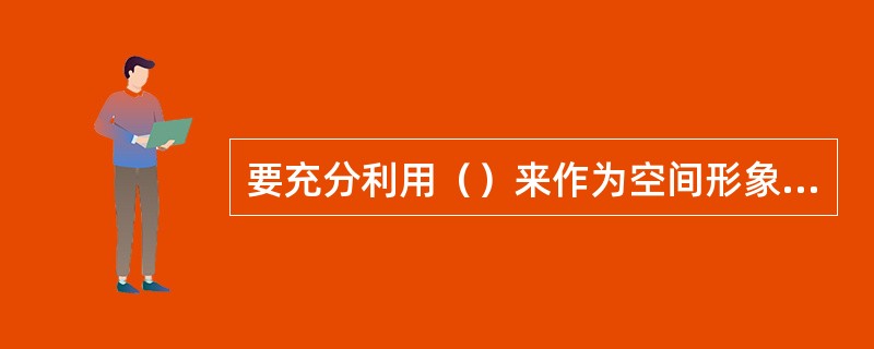要充分利用（）来作为空间形象构思的基础，把艺术融于技术之中。