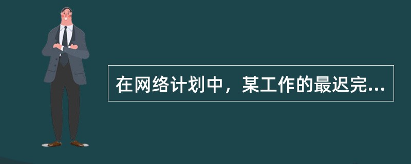 在网络计划中，某工作的最迟完成时间等于其所有紧后工作（）。