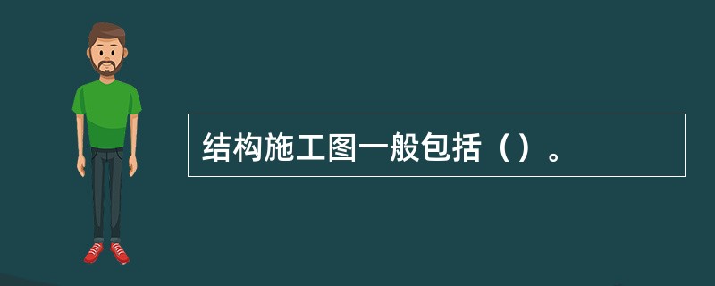 结构施工图一般包括（）。