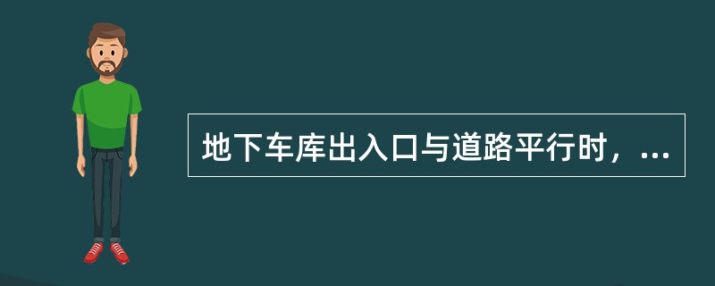 地下车库出入口与道路平行时，应经不小于多长的缓冲车道汇入基地道路？（）