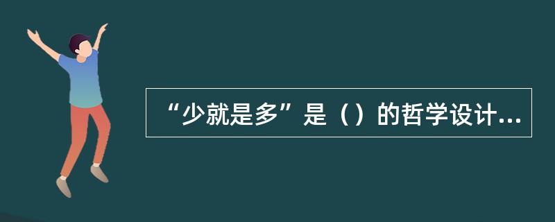 “少就是多”是（）的哲学设计思想。