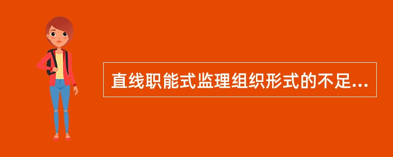 直线职能式监理组织形式的不足之处是（）。