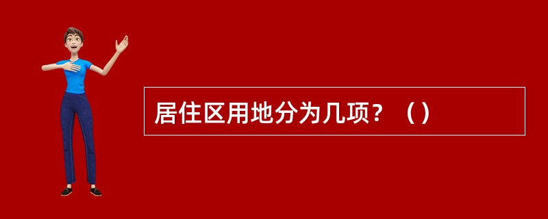 居住区用地分为几项？（）