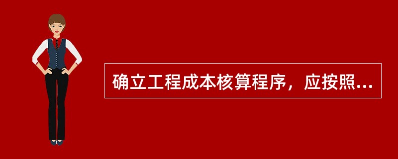 确立工程成本核算程序，应按照企业（）的总体要求进行。