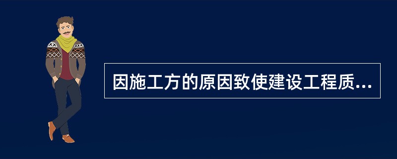 因施工方的原因致使建设工程质量不符合约定的，发包方有权要求施工方在合理期限内（）。