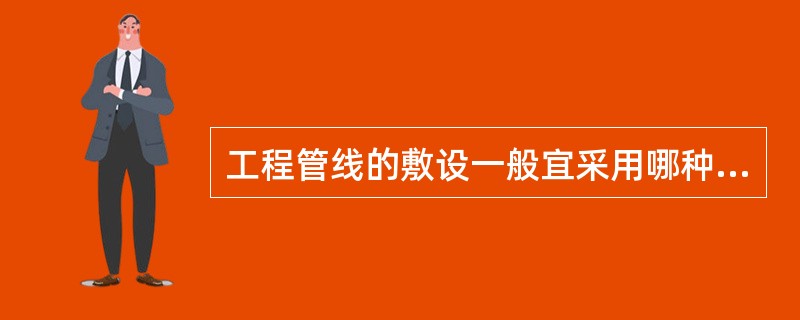 工程管线的敷设一般宜采用哪种敷设方式？（）