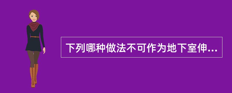 下列哪种做法不可作为地下室伸缩变形缝的替代措施？（）