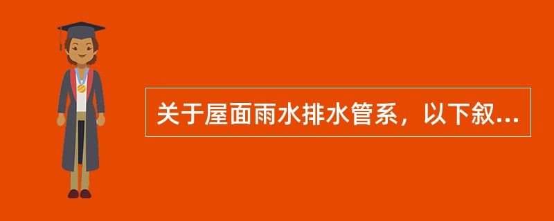 关于屋面雨水排水管系，以下叙述哪条错误？（）