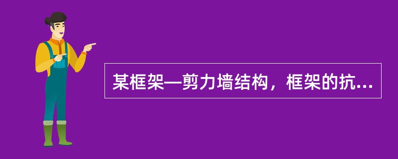 某框架—剪力墙结构，框架的抗震等级为三级，剪力墙的抗震等级为二级。试问，该结构中下列何种部位的纵向受力普通钢筋必须采用符合抗震性能指标要求的钢筋？（）①框架梁；②连梁；③楼梯的梯段；④剪力墙约束边缘构