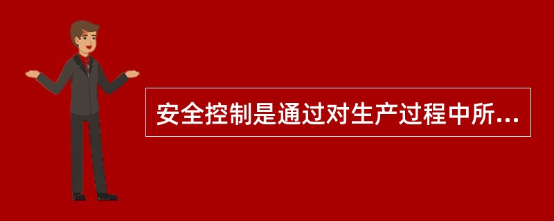 安全控制是通过对生产过程中所涉及到的（）等一系列致力于满足生产安全所进行的管理活动。