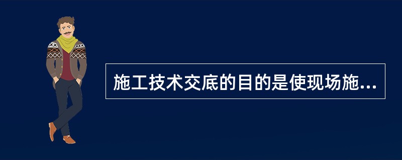 施工技术交底的目的是使现场施工人员对安全生产有所了解，最大限度避免安全事故的发生。（）