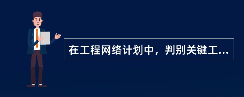 在工程网络计划中，判别关键工作的条件是（）。