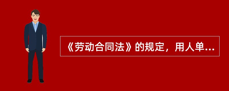 《劳动合同法》的规定，用人单位自用工之日起满（）不与劳动者订立书面劳动合同的，则视为用人单位与劳动者已订立无固定期限劳动合同。
