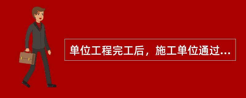 单位工程完工后，施工单位通过预验符合验收标准后，向验收组提交验收申请。（）