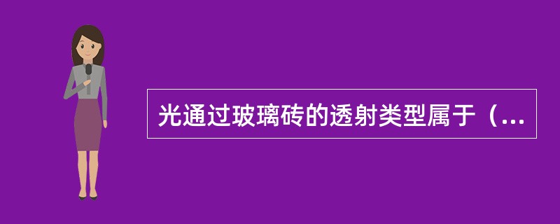 光通过玻璃砖的透射类型属于（）。