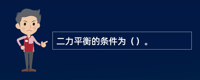 二力平衡的条件为（）。