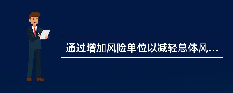 通过增加风险单位以减轻总体风险的压力，达到共同分摊集体风险的目的，这种风险控制措施是（）。