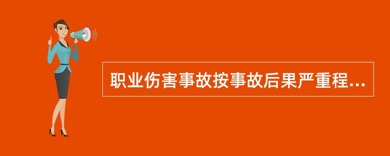 职业伤害事故按事故后果严重程度分类，重大伤亡事故是指（）。