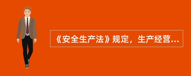 《安全生产法》规定，生产经营单位的主要负责人对本单位安全生产工作负有的职责包括（）。