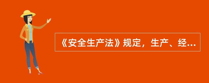 《安全生产法》规定，生产、经营、储存、使用（）的车间、商店、仓库不得与员工宿舍在同一座建筑物内，并应当与员工宿舍保持安全距离。