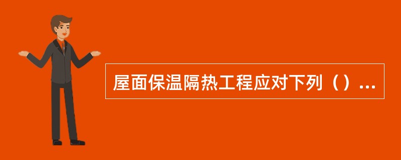 屋面保温隔热工程应对下列（）部位进行隐蔽工程验收。