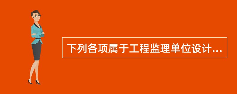 下列各项属于工程监理单位设计阶段的服务的是（）。