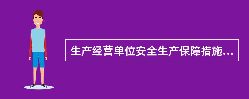 生产经营单位安全生产保障措施由（）组成。