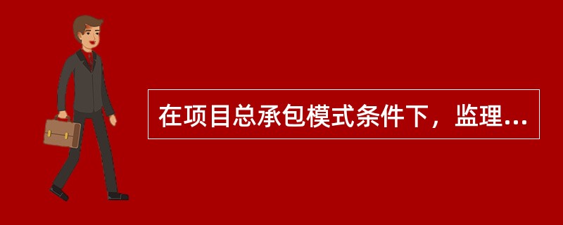 在项目总承包模式条件下，监理工程师需具有（）。