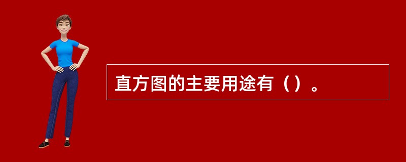 直方图的主要用途有（）。