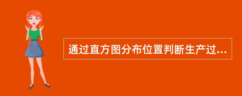 通过直方图分布位置判断生产过程的质量状况和能力时，如果质量特性数据分布（），易出现不合格，在管理上必须提高总体能力。