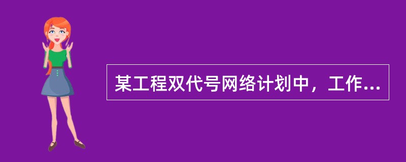 某工程双代号网络计划中，工作M的最早开始时间为第7天，其持续时间为4天，其紧后工作的最早开始时间和最迟开始时间分别为第15天和第18天，则工作M的自由时差为（）天。