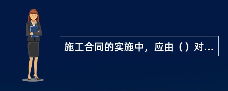 施工合同的实施中，应由（）对各工程小组进行建设工程施工合同交底。