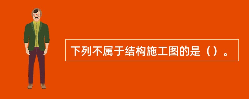 下列不属于结构施工图的是（）。