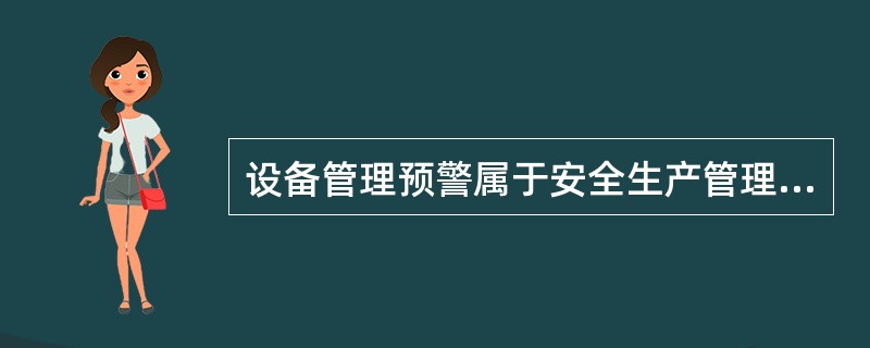 设备管理预警属于安全生产管理预警体系要素中（）的内容。