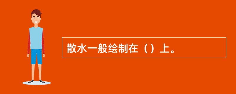 散水一般绘制在（）上。