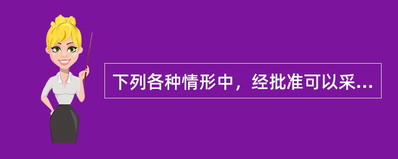 下列各种情形中，经批准可以采用邀请招标的是（）。