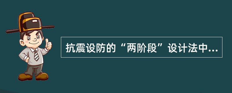 抗震设防的“两阶段”设计法中，第二阶段设计时应采用（）。