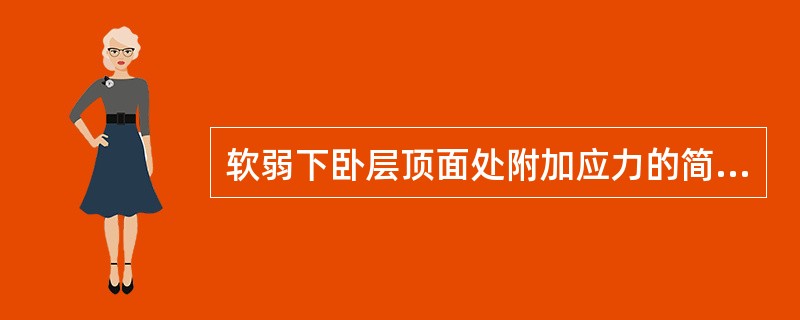 软弱下卧层顶面处附加应力的简化计算公式在（）条件下可使用。