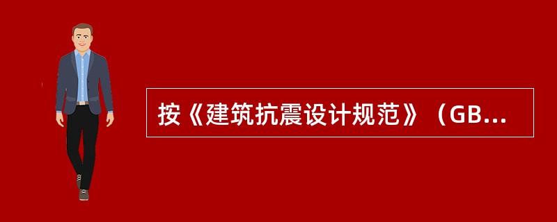 按《建筑抗震设计规范》（GB50011-2010）的抗震设防水准对众值烈度来说，下述（）是正确的。