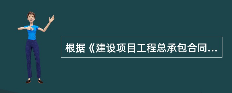 根据《建设项目工程总承包合同示范文本（试行）》GF-2011-0216，发包人的义务是（）。