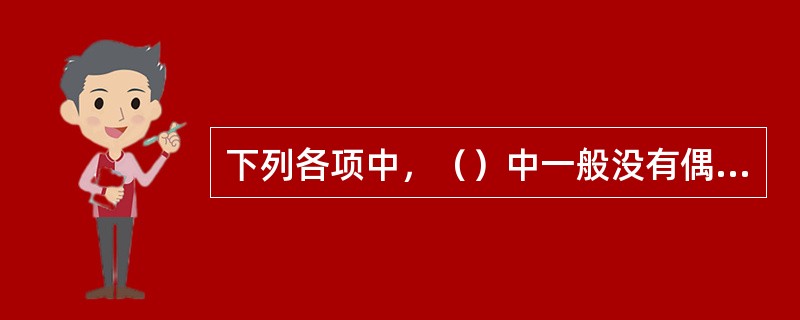 下列各项中，（）中一般没有偶然荷载。